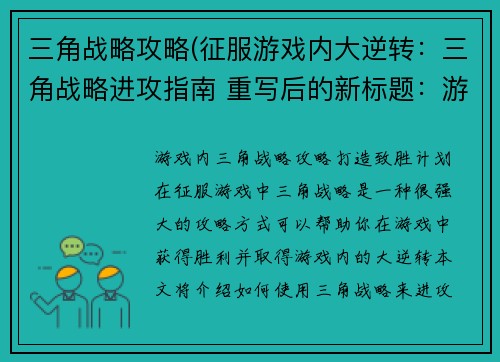 三角战略攻略(征服游戏内大逆转：三角战略进攻指南 重写后的新标题：游戏内三角战略攻略，打造致胜计划！)
