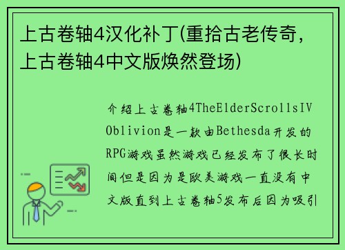 上古卷轴4汉化补丁(重拾古老传奇，上古卷轴4中文版焕然登场)