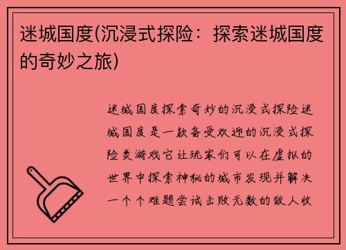 迷城国度(沉浸式探险：探索迷城国度的奇妙之旅)