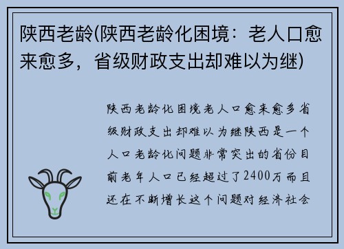 陕西老龄(陕西老龄化困境：老人口愈来愈多，省级财政支出却难以为继)