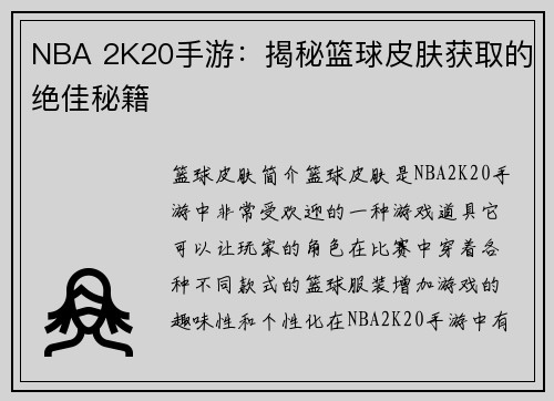 NBA 2K20手游：揭秘篮球皮肤获取的绝佳秘籍
