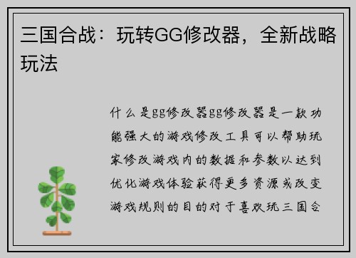 三国合战：玩转GG修改器，全新战略玩法