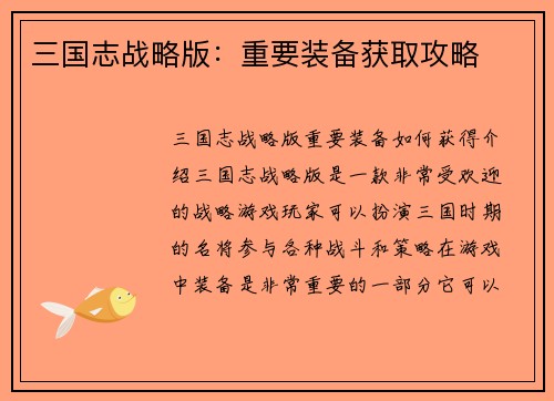 三国志战略版：重要装备获取攻略