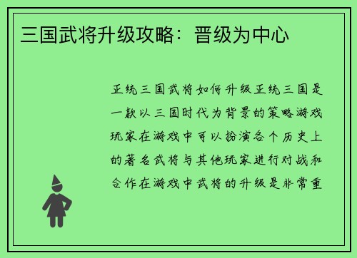 三国武将升级攻略：晋级为中心