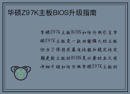 华硕Z97K主板BIOS升级指南
